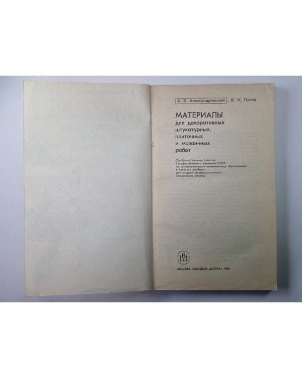 Материалы для декоративных штукатурных, плиточных и мозаичных работ