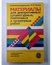 Материалы для декоративных штукатурных, плиточных и мозаичных работ