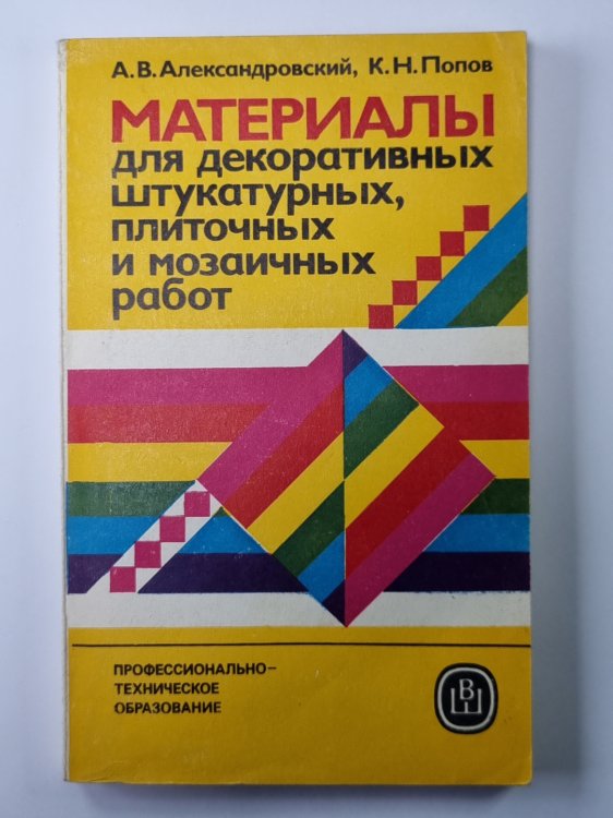 Материалы для декоративных штукатурных, плиточных и мозаичных работ Материалы для декоративных штукатурных, плиточных и мозаичных работ