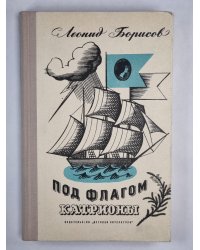 Под флагом Катрионы