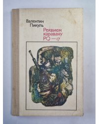 Реквием каравану PQ - 17
