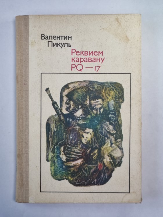Реквием каравану PQ - 17