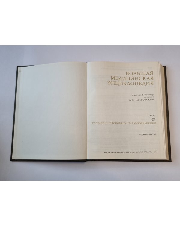 Большая медицинская энциклопедия. Том 27