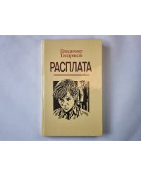 Расплата
