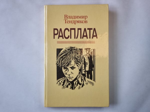 Расплата