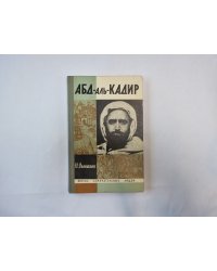 Абд-аль-Кадир (Серия: "Жизнь замечательных людей")