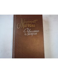 Унесенные ветром. Том 1