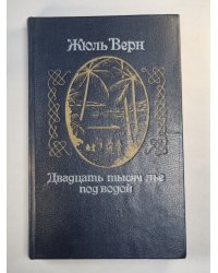 Двадцать тысяч лье под водой