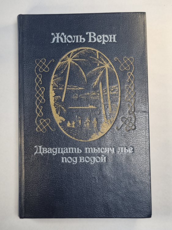 Двадцать тысяч лье под водой