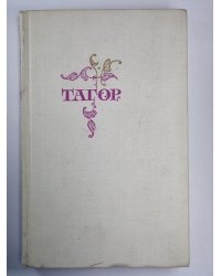 Р.Тагор. Избранное. Стихи и пьесы