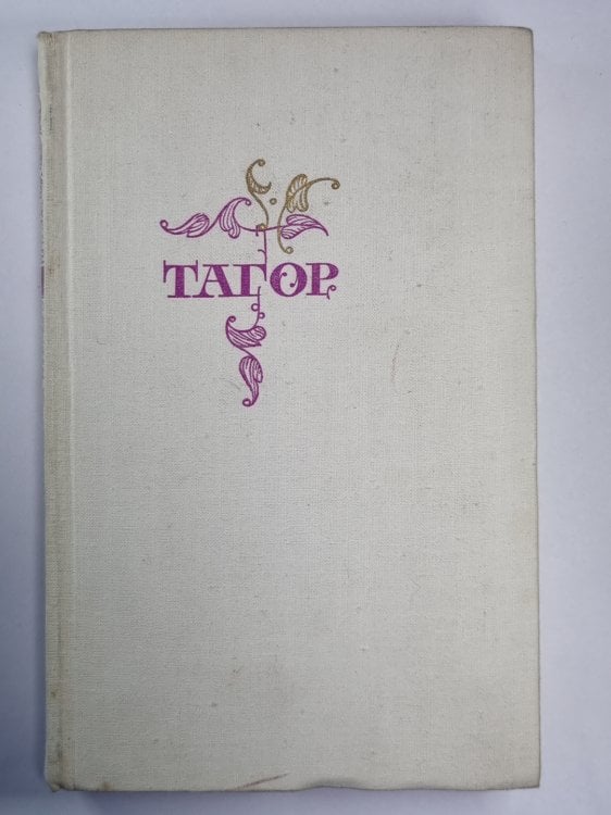 Обложка книги «Р.Тагор. Избранное. Стихи и пьесы» — Ребиндрат Тагор