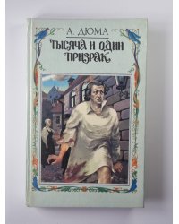 Тысяча и один призрак. Повести