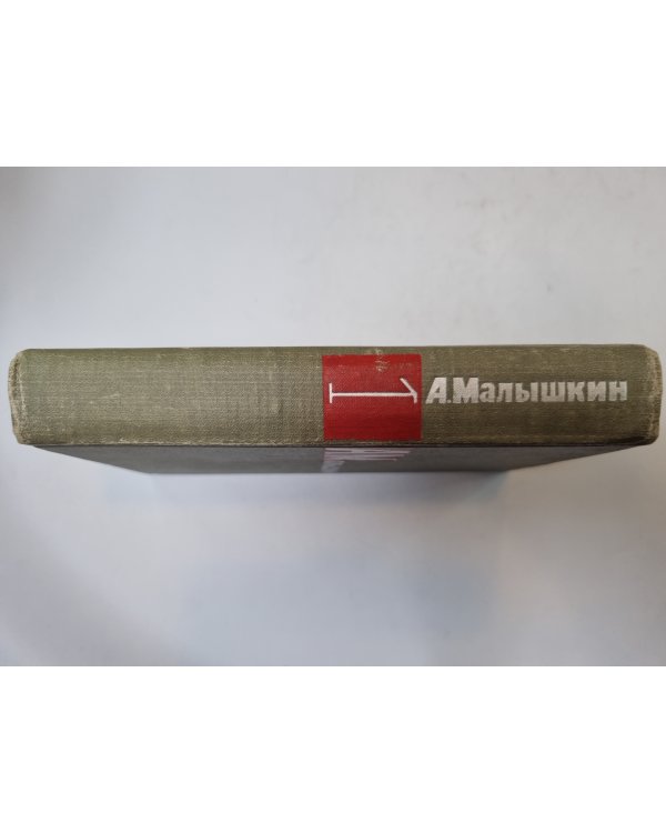 Сочинения в двух томах. Том 1