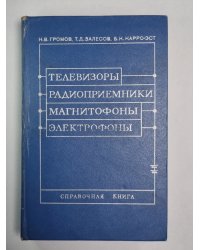 Телевизоры. Радиоприемники. Магнитофоны. Электрофоны. Справочная книга