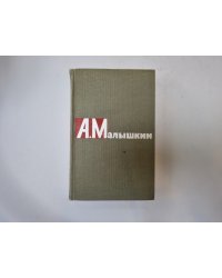 Сочинения в двух томах. Том 1