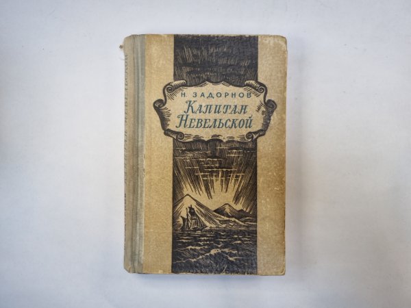 Капитан Невельской