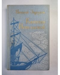 Капитан Невельской