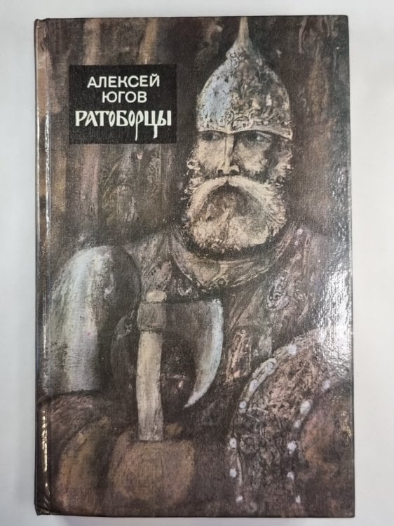 Ратоборцы Ратоборцы