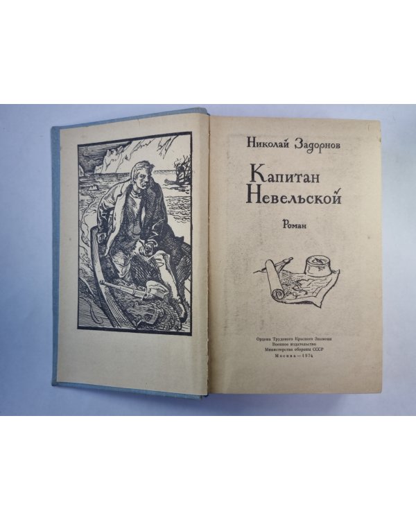 Капитан Невельской