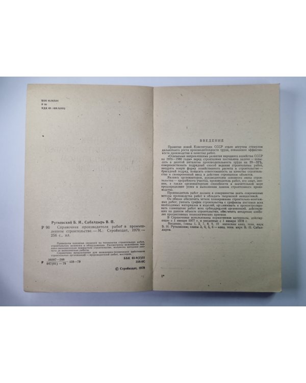 Справочник производителя работ в промышленном строительстве