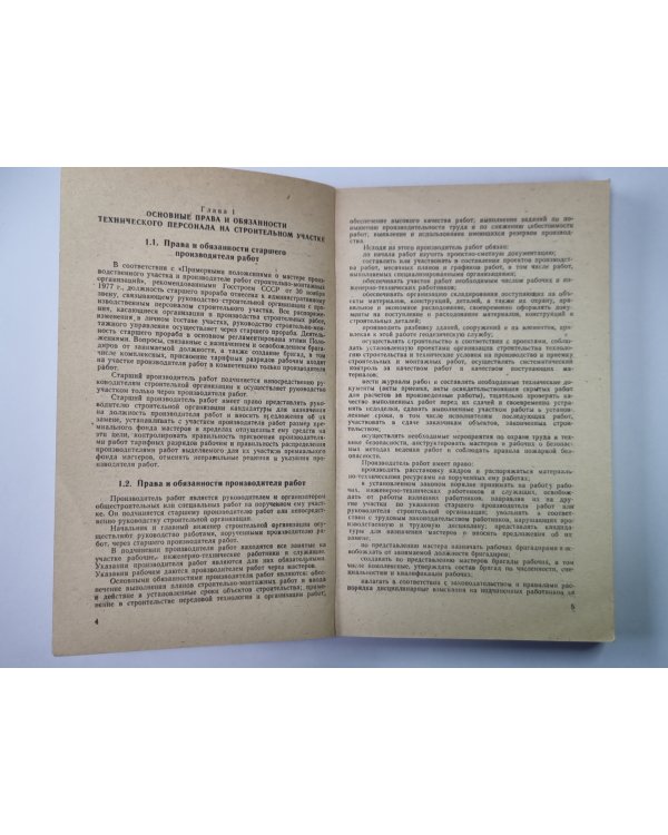 Справочник производителя работ в промышленном строительстве