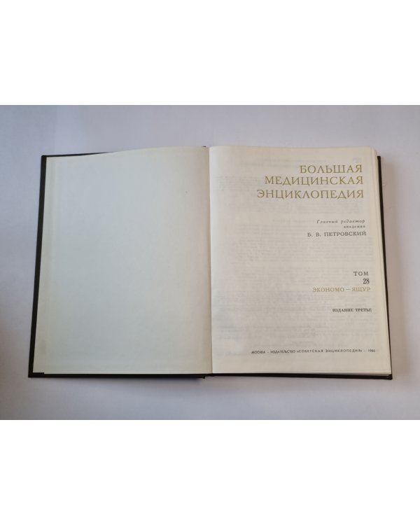 Большая медицинская энциклопедия. Том 28