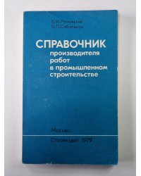 Справочник производителя работ в промышленном строительстве