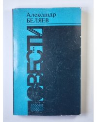 Голова профессора Доуэля. Остров Погибших кораблей