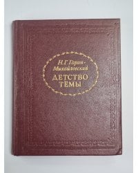 Детство Тёмы