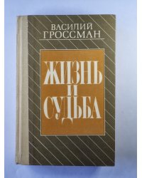 Жизнь и судьба