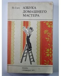 Азбука домашнего мастера