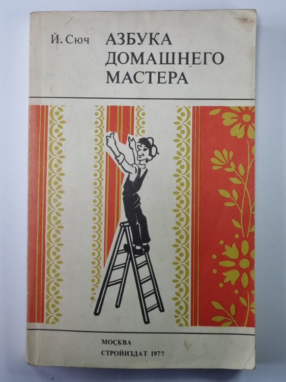 Азбука домашнего мастера