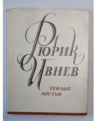 Теплые листья. Стихи