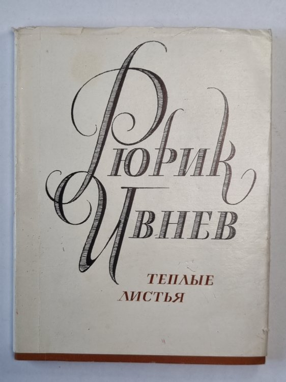 Теплые листья. Стихи