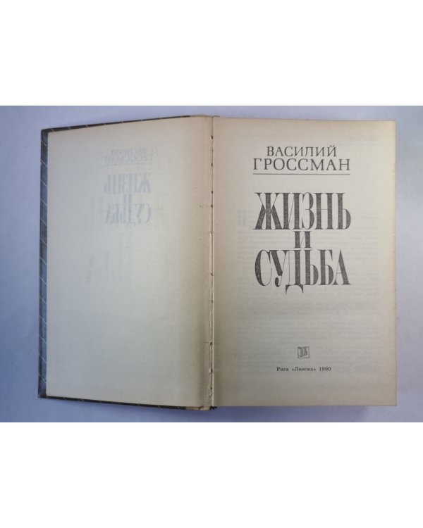 Жизнь и судьба