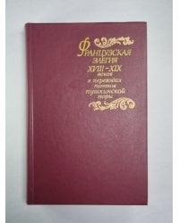 Французская элегия XVII-XIX веков в переводах поэтов пушкинской поры