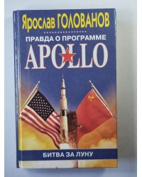 Правда о программе Apollo