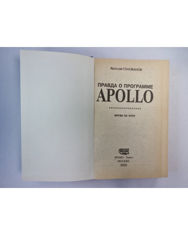Правда о программе Apollo