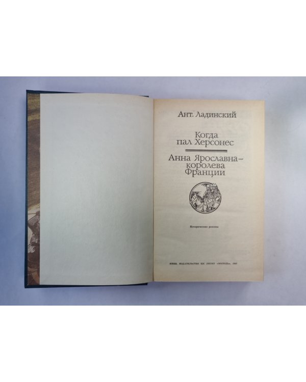 Когда пал Херсонес. Анна Ярославна - королева Франции