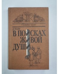 В поисках живой души. Мертвые души. Писатель - критика - читатель