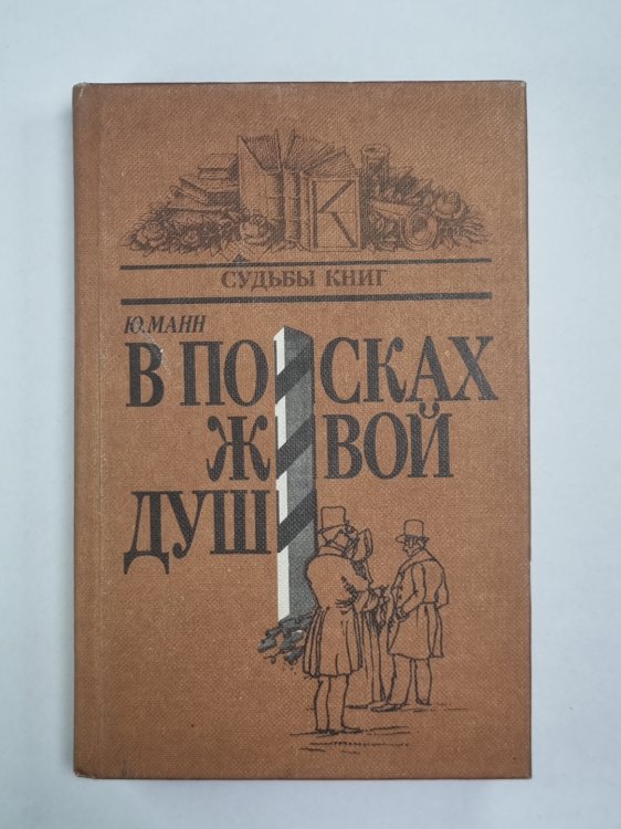 В поисках живой души. Мертвые души. Писатель - критика - читатель
