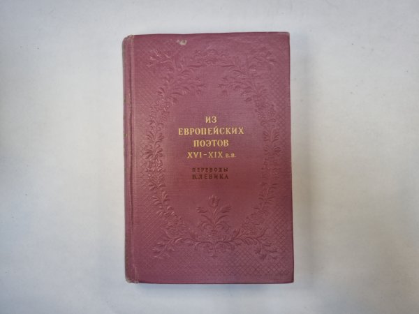 Из европейских поэтов XVI- XIX  в.в. Переводы В. Левика