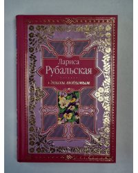 Стихи любимым