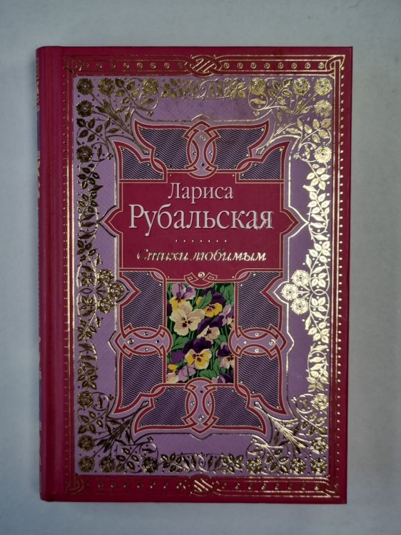 Стихи любимым