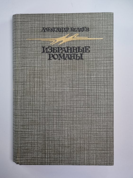 Голова профессора Доуэля. Остров Погибших Кораблей. Человек, нашедший свое лицо. Ариэль