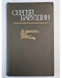 А память все зовет.... Роман, повести