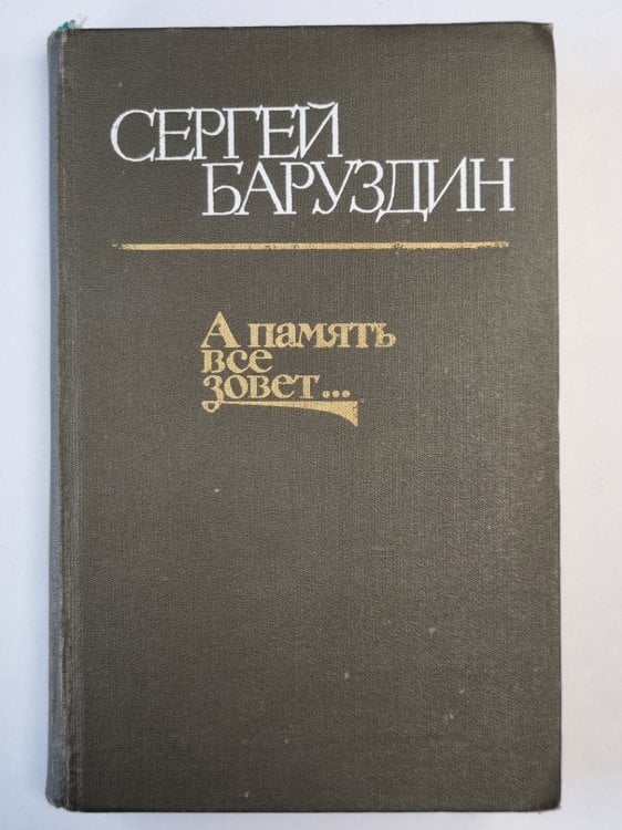 А память все зовет.... Роман, повести