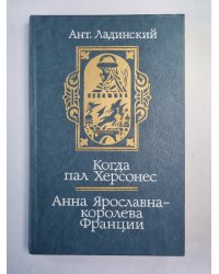 Когда пал Херсонес. Анна Ярославна - королева Франции