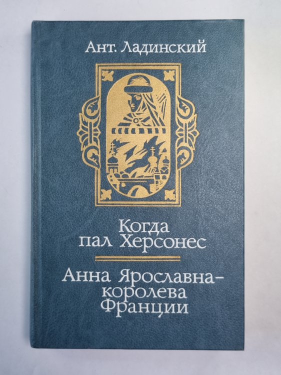Когда пал Херсонес. Анна Ярославна - королева Франции