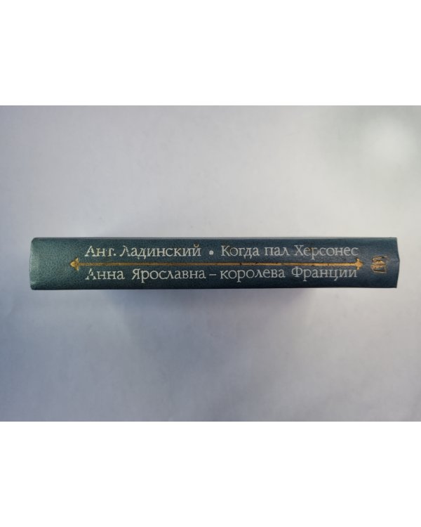 Когда пал Херсонес. Анна Ярославна - королева Франции